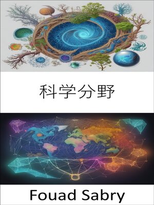 cover image of 科学分野
